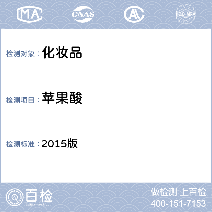 蘋果酸 化妝品安全技術(shù)規(guī)范 2015版 第四章理化檢驗(yàn)方法 3.1 a-羥基酸 第一法