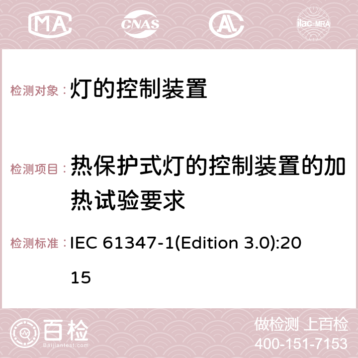 热保护式灯的控制装置的加热试验要求 IEC 61347-1 灯的控制装置-第1部分:一般要求和安全要求 (Edition 3.0):2015 附录D