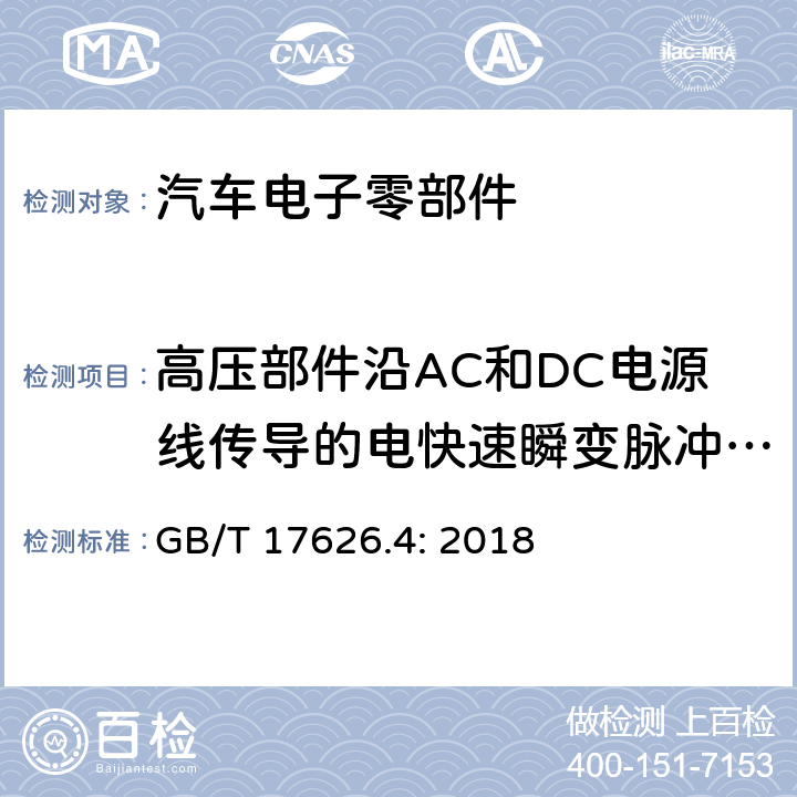 高压部件沿AC和DC电源线传导的电快速瞬变脉冲群抗扰度 电磁兼容 试验和测量技术 电快速瞬变脉冲群抗扰度试验 GB/T 17626.4: 2018