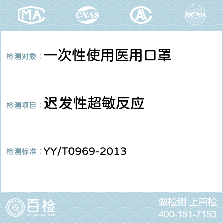 迟发性超敏反应 一次性使用医用口罩 YY/T0969-2013 4.9.3