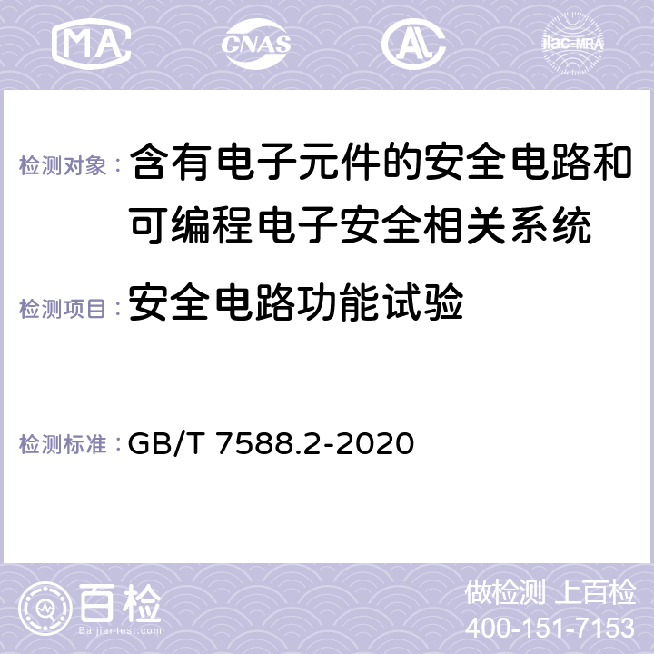 安全电路功能试验 GB/T 7588.2-2020 电梯制造与安装安全规范 第2部分：电梯部件的设计原则、计算和检验