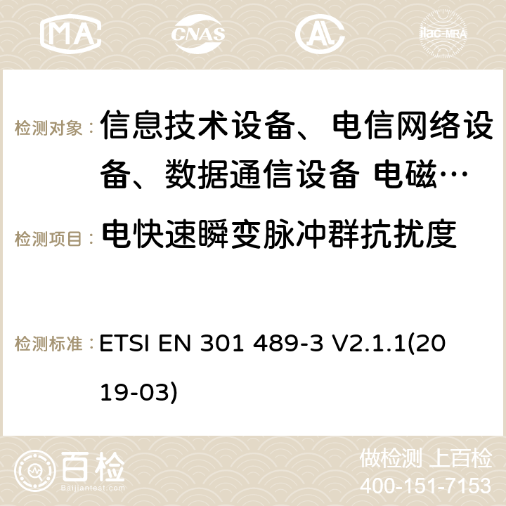 电快速瞬变脉冲群抗扰度 无线设备和服务的电磁兼容标准；第3部分：9kHz－246GHz频率范围的短距离设备(SRD)特殊条件 ETSI EN 301 489-3 V2.1.1(2019-03)