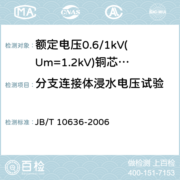 分支连接体浸水电压试验 JB/T 10636-2006 额定电压0.6/1kV(Um=1.2kV)铜芯塑料绝缘预制分支电缆
