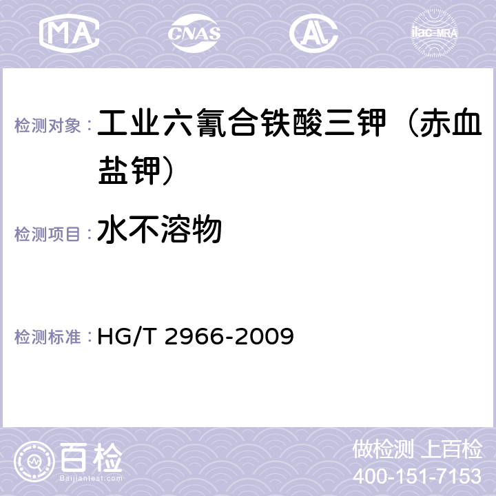水不溶物 HG/T 2966-2009 工业六氰合铁酸三钾(赤血盐钾)
