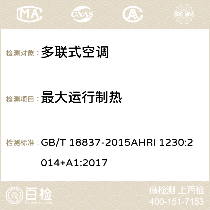 最大运行制热 多联式空调（热泵）机组可变制冷剂流量（VRF）多联式空调热泵设备性能评价标准 GB/T 18837-2015
AHRI 1230:2014+A1:2017 6.4.9
第六章
表 8/10