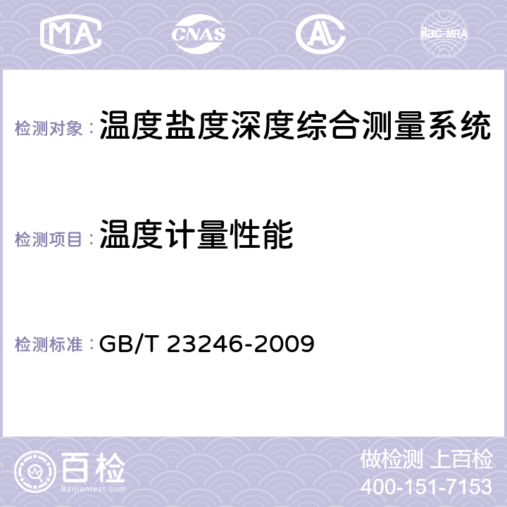 温度计量性能 电导率温度深度剖面仪 GB/T 23246-2009 6.4、6.5