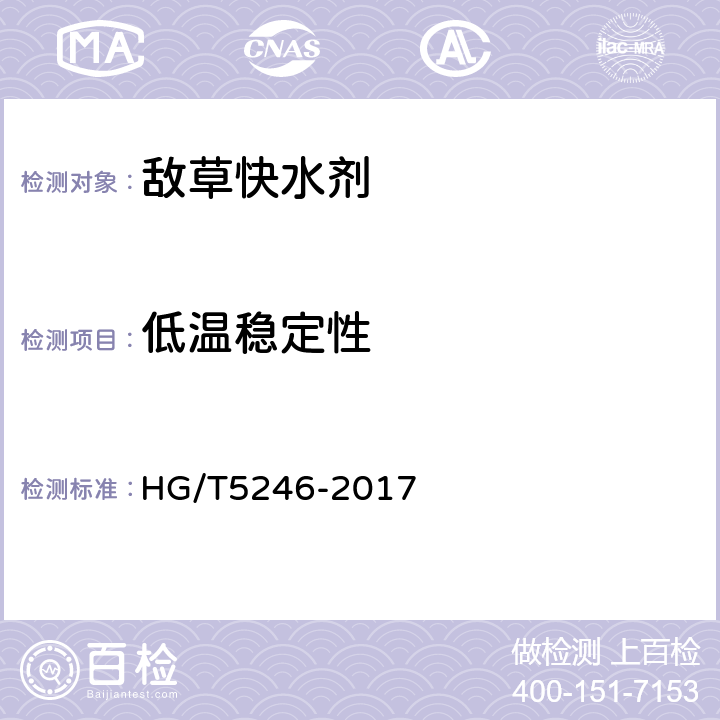 低温稳定性 《敌草快水剂》 HG/T5246-2017 4.12