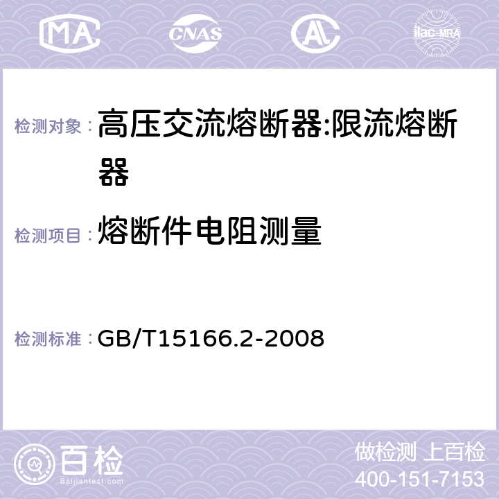 熔断件电阻测量 高压交流熔断器-第2部分：限流熔断器 GB/T15166.2-2008 8c