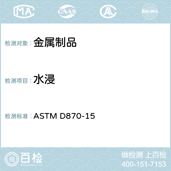 水浸 ASTM D870-15 用渍法测试涂层耐水性能的标准实施规程 