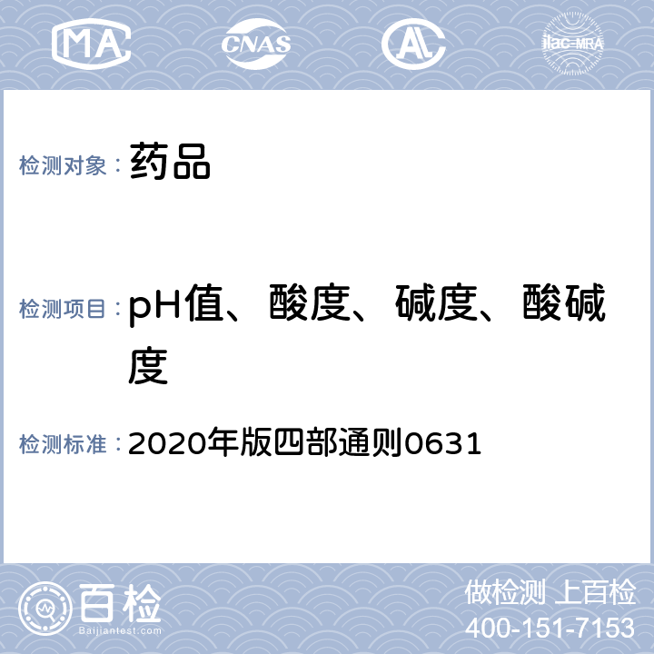 pH值、酸度、碱度、酸碱度 《中国药典》 2020年版四部通则0631
