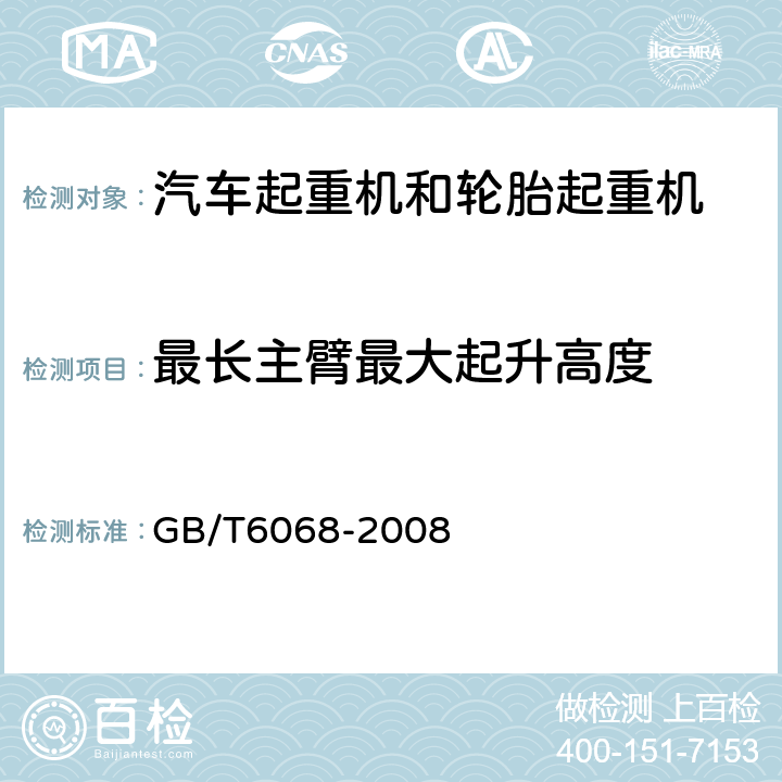 最长主臂最大起升高度 GB/T 6068-2008 汽车起重机和轮胎起重机试验规范