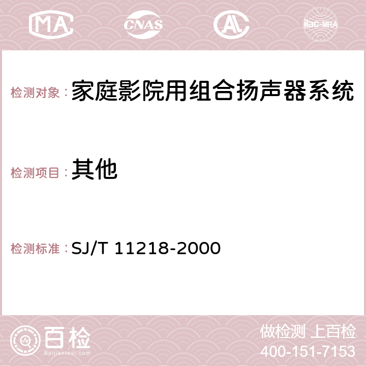 其他 家庭影院用组合扬声器系统通用规范 SJ/T 11218-2000 4.7