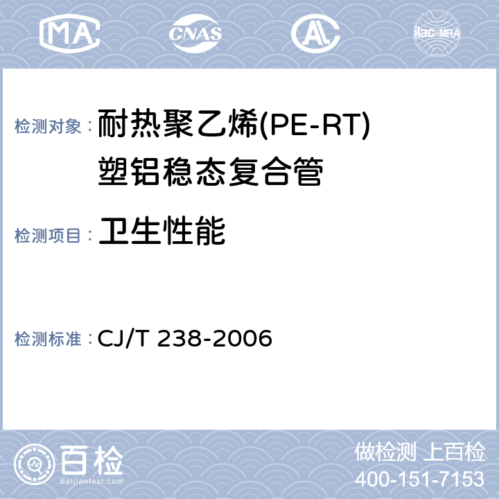 卫生性能 《耐热聚乙烯(PE-RT)塑铝稳态复合管》 CJ/T 238-2006 6.6