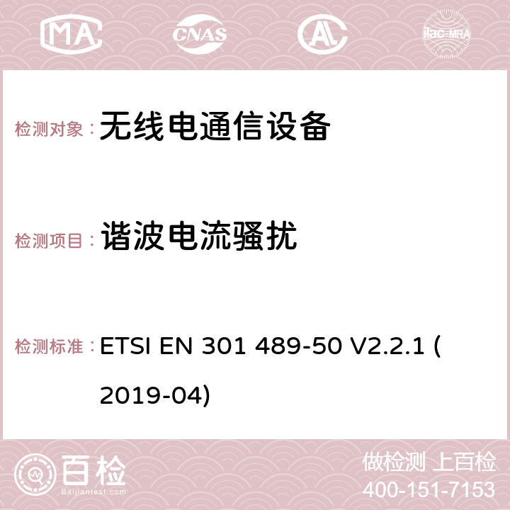 谐波电流骚扰 无线电设备和服务的电磁兼容性（EMC）标准；第50部分：蜂窝通信基站（BS），直放站和辅助设备的特定条件；涵盖2014/53/EU指令第3.1(b)条基本要求的协调标准 ETSI EN 301 489-50 V2.2.1 (2019-04)
