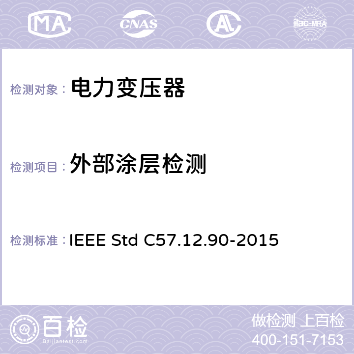 外部涂层检测 液浸式配电、电力和调压变压器试验导则 IEEE Std C57.12.90-2015 11.1