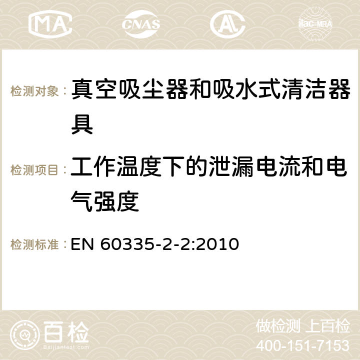 工作温度下的泄漏电流和电气强度 家用和类似用途电器的安全 真空吸尘器和吸水式清洁器具的特殊要求 EN 60335-2-2:2010 13