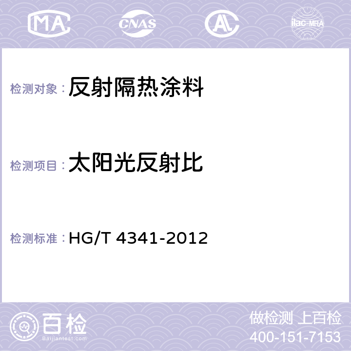太阳光反射比 反射隔热涂料 HG/T 4341-2012 5.4
