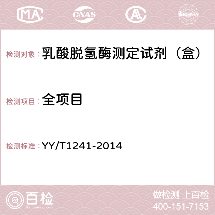 全项目 乳酸脱氢酶测定试剂（盒） YY/T1241-2014