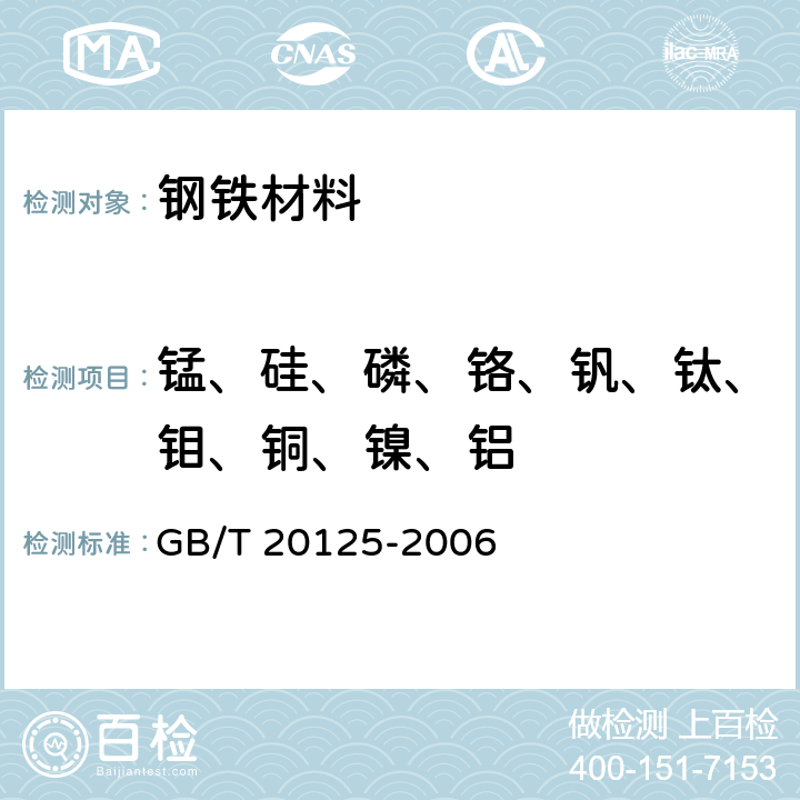 锰、硅、磷、铬、钒、钛、钼、铜、镍、铝 低合金钢 多元素含量的测定 电感耦合等离子原子发射光谱法 GB/T 20125-2006