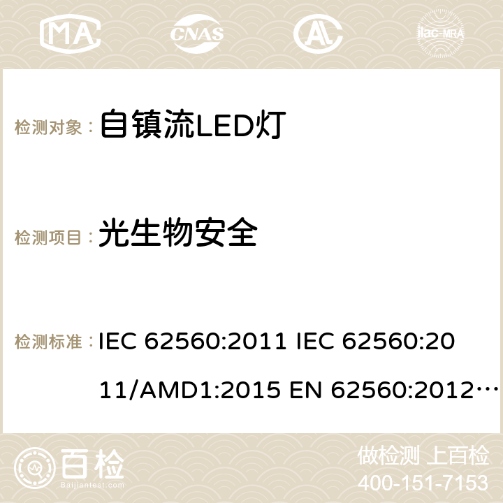 光生物安全 普通照明用50V以上自镇流LED灯　安全要求 IEC 62560:2011 IEC 62560:2011/AMD1:2015 EN 62560:2012 EN 62560:2012/A1:2015 EN 62560:2012/A11:2019 SASO-IEC-62560:2012 17