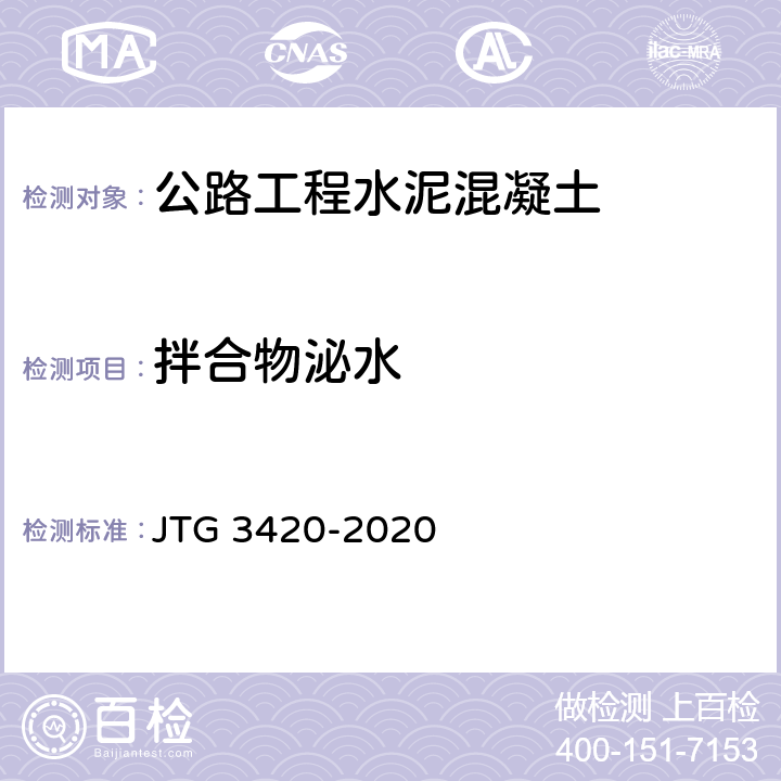 拌合物泌水 公路工程水泥及水泥混凝土试验规程 JTG 3420-2020 T0528-2005