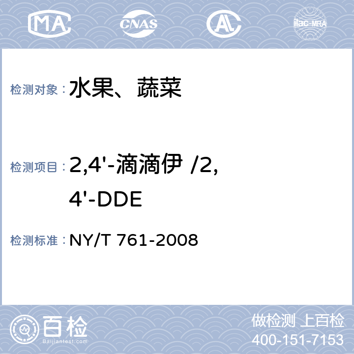 2,4'-滴滴伊 /2,4'-DDE 蔬菜和水果中有机磷、有机氯、拟除虫菊酯和氨基甲酸酯类农药多残留的测定 NY/T 761-2008