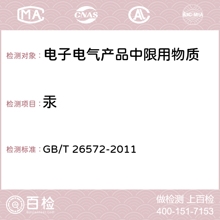 汞 电子电气产品中限用物质的限量要求 GB/T 26572-2011 5.2