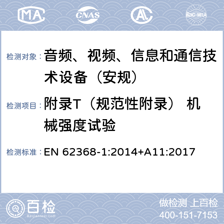 附录T（规范性附录） 机械强度试验 音频、视频、信息和通信技术设备第1 部分：安全要求 EN 62368-1:2014+A11:2017 附录T