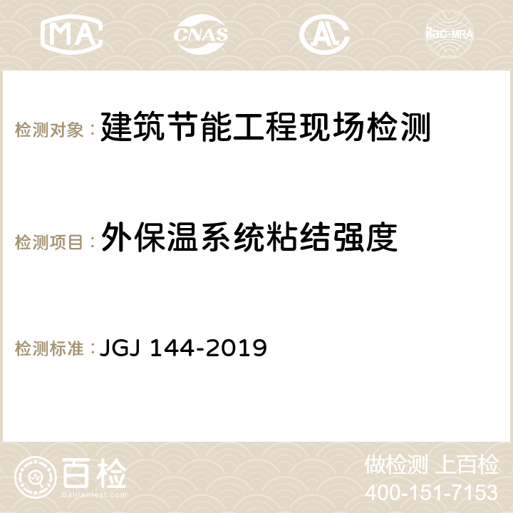 外保温系统粘结强度 JGJ 144-2019 外墙外保温工程技术标准(附条文说明)