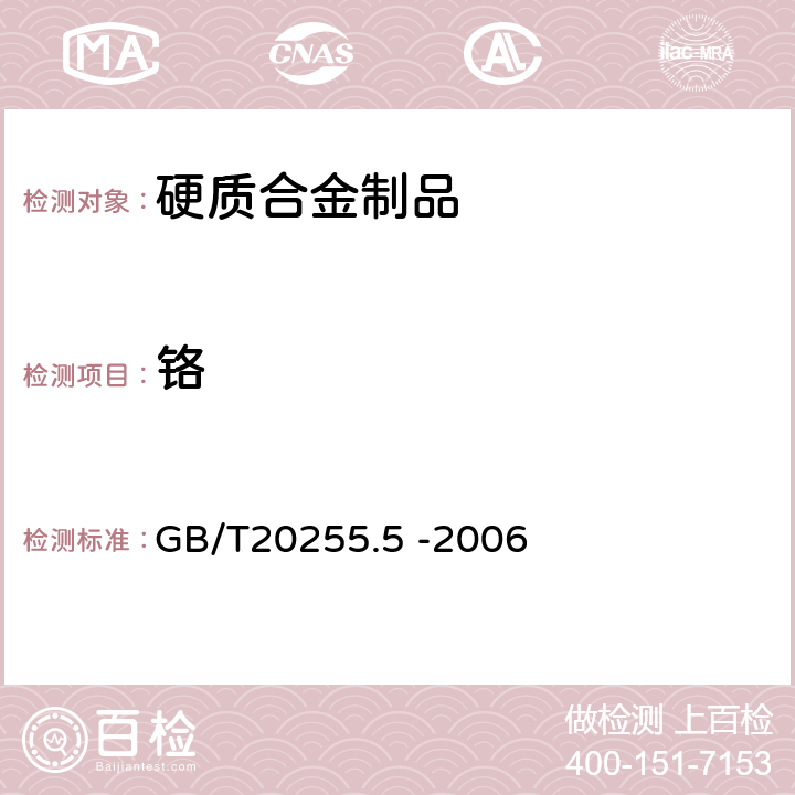 铬 硬质合金化学分析方法 铬量的测定 火焰原子吸收光谱法 GB/T20255.5 -2006