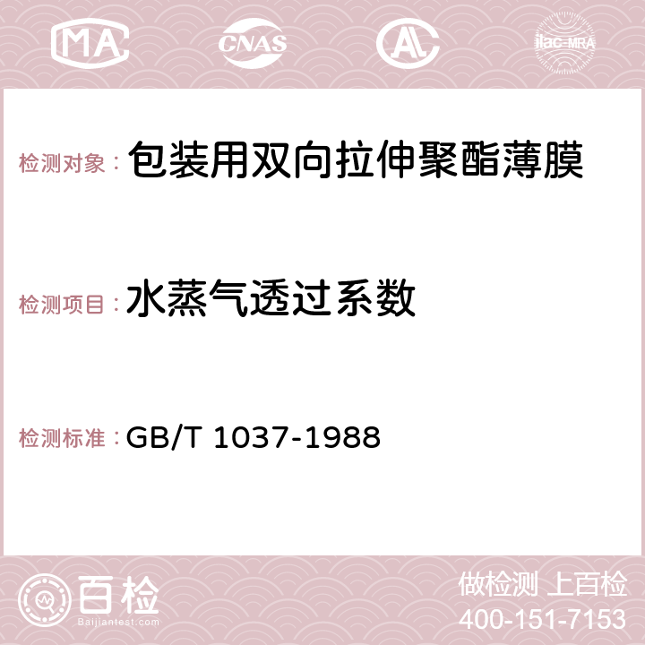 水蒸气透过系数 塑料薄膜和片材透水蒸气性试验方法 杯式法 GB/T 1037-1988 5.3