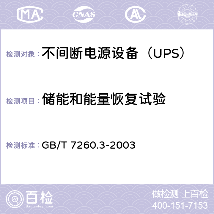 储能和能量恢复试验 不间断电源设备（UPS） 第3部分：确定性能的方法和试验要求 GB/T 7260.3-2003 6.3.9