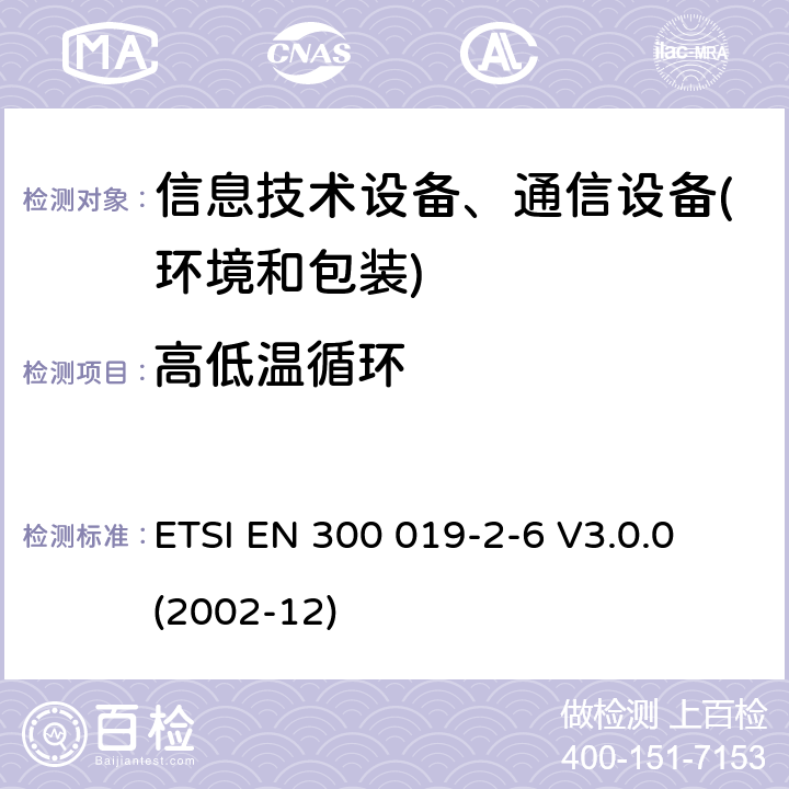 高低温循环 电信设备环境条件和环境试验方法 第2-6部分：环境试验规程：船上使用 ETSI EN 300 019-2-6 V3.0.0 (2002-12) 3.1-3.3