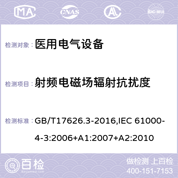 射频电磁场辐射抗扰度 电磁兼容 试验和测量技术 射频电磁场辐射抗扰度试验 GB/T17626.3-2016,IEC 61000-4-3:2006+A1:2007+A2:2010