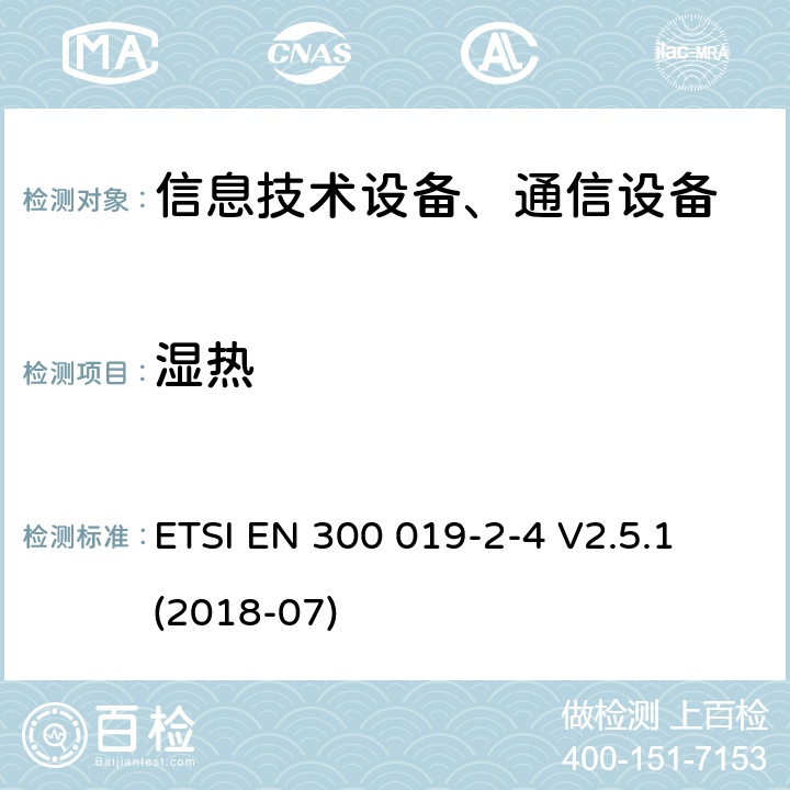濕熱 電信設備環境條件和環境試驗方法；2-4部分：環境試驗規程：非氣候防護場所的使用 ETSI EN 300 019-2-4 V2.5.1 (2018-07)