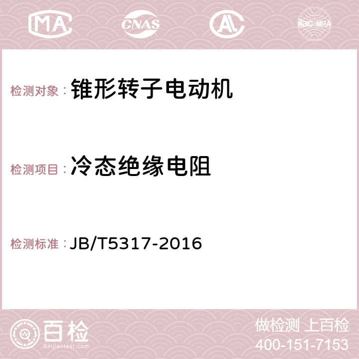 冷态绝缘电阻 环链电动葫芦 JB/T5317-2016