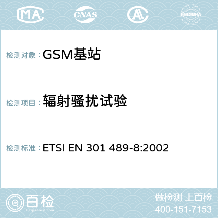 辐射骚扰试验 电磁兼容和无线电频谱特性-无线电设备和服务的电磁兼容标准- GSM基站的特殊要求 ETSI EN 301 489-8:2002 8.2
