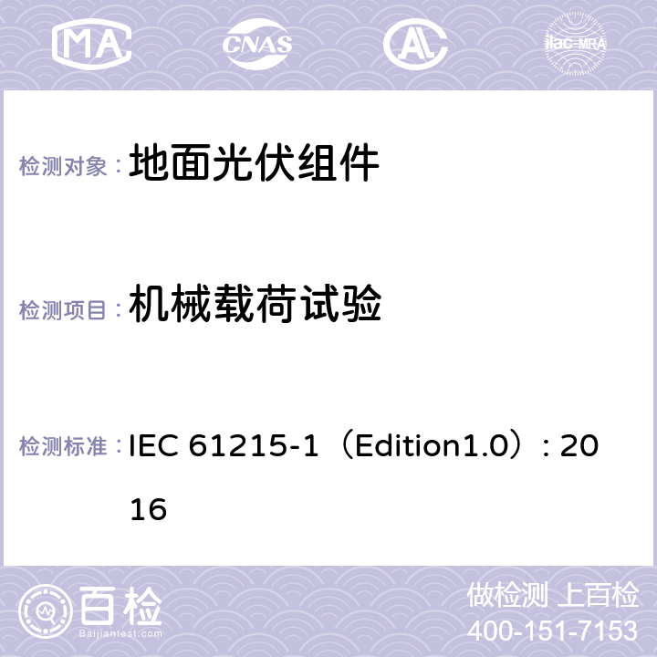 机械载荷试验 《地面光伏组件 设计鉴定和定型 第1部分:测试要求》 IEC 61215-1（Edition1.0）: 2016 MQT 16