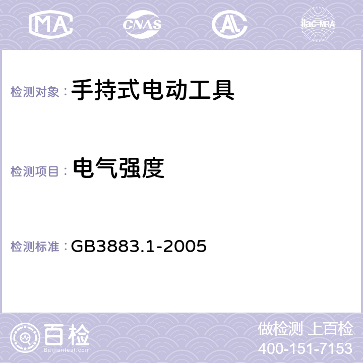 电气强度 手持式电动工具的安全 第1 部分：通用要求 GB3883.1-2005 15