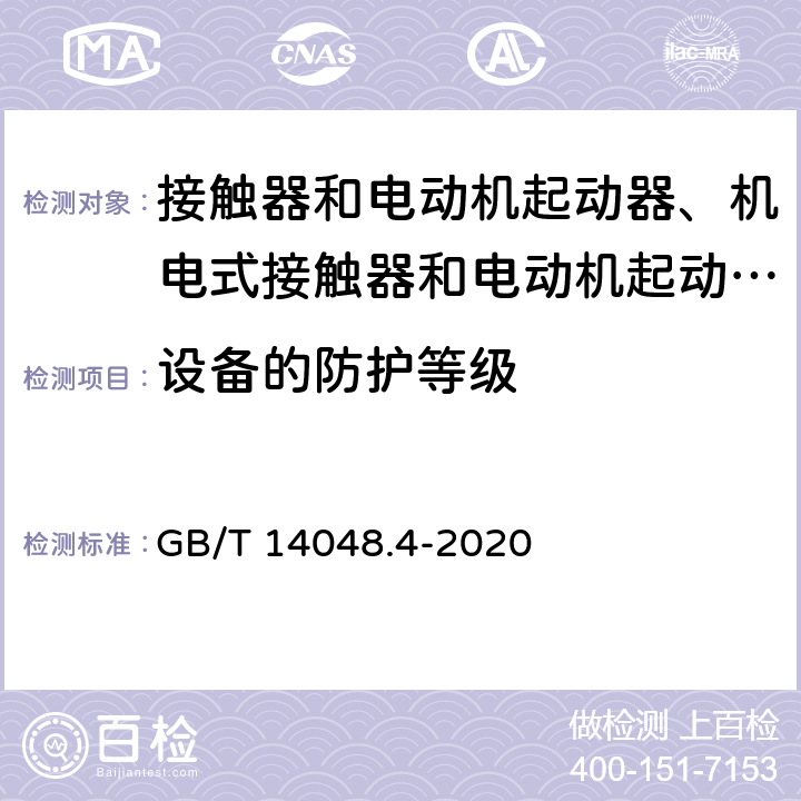 设备的防护等级 低压开关设备和控制设备 第4-1部分：接触器和电动机起动器 机电式接触器和电动机起动器（含电动机保护器） GB/T 14048.4-2020 9.1.2 j)