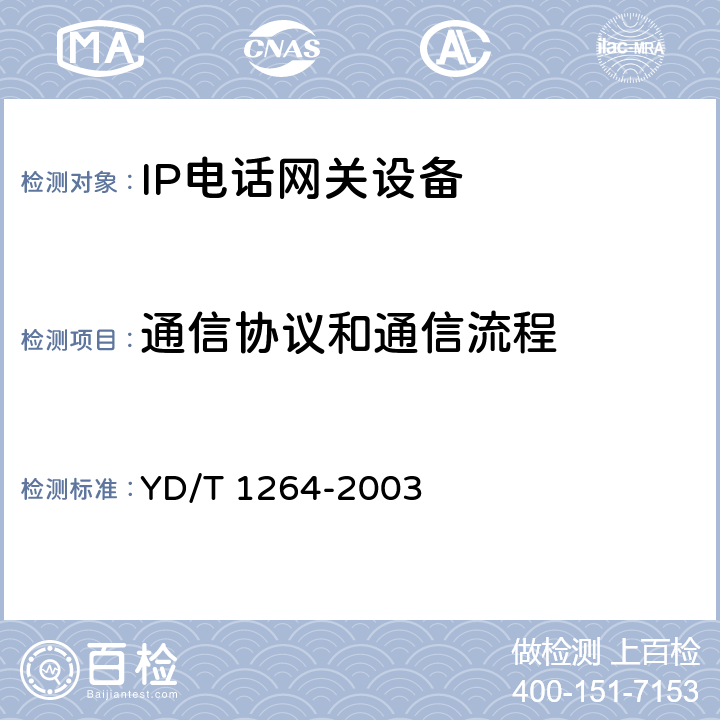 通信协议和通信流程 IP电话/传真业务总体技术要求（第二阶段） YD/T 1264-2003 9