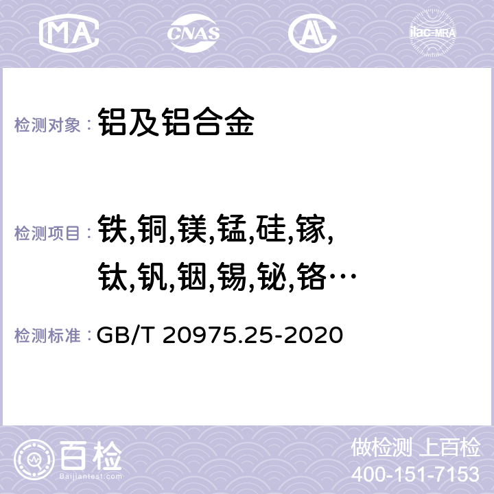 铁,铜,镁,锰,硅,镓,钛,钒,铟,锡,铋,铬,锌,镍,镉,锆,铍,铅,硼,锶,钙,锑 铝及铝合金化学分析方法 第25部分：元素含量的测定 电感耦合等离子体原子发射光谱法 GB/T 20975.25-2020