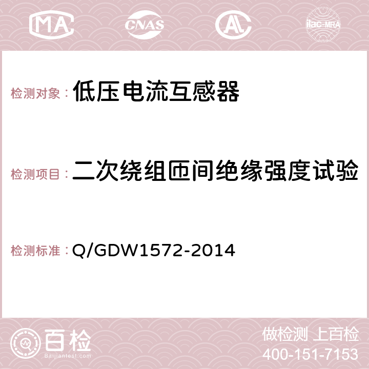 二次绕组匝间绝缘强度试验 计量用低压电流互感器技术规范 Q/GDW1572-2014 7.4