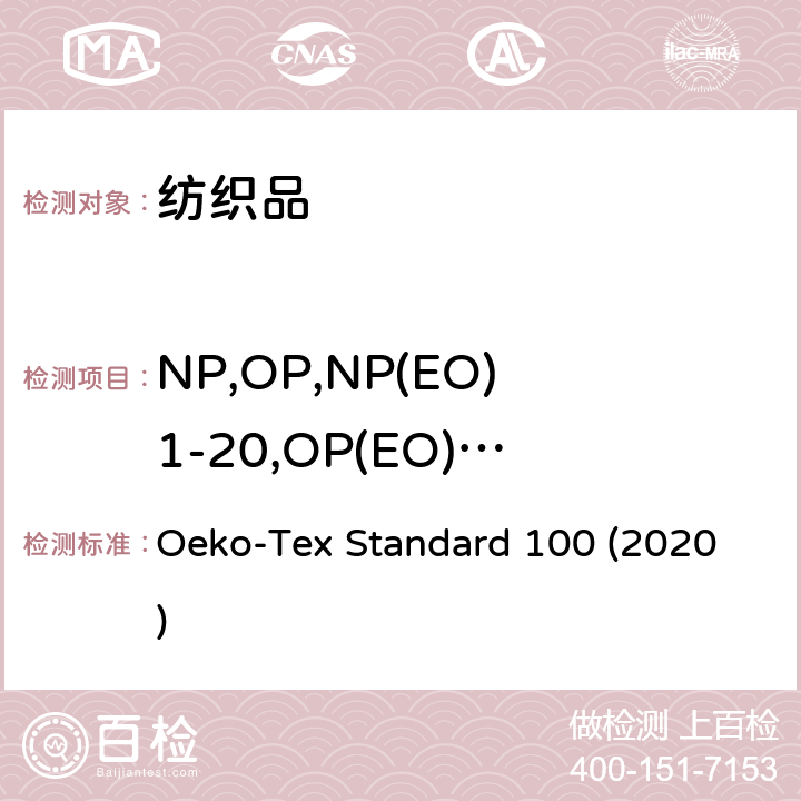 NP,OP,NP(EO)1-20,OP(EO)1-20 OEKO 生态纺织品检测方法 Oeko-Tex Standard 100 (2020) 15