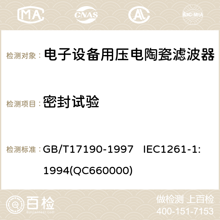 密封試驗(yàn) 電子設(shè)備用壓電陶瓷濾波器 電子元器件質(zhì)量評(píng)定體系規(guī)范 第1部分:總規(guī)范 鑒定批準(zhǔn) GB/T17190-1997 IEC1261-1:1994(QC660000) 4.17