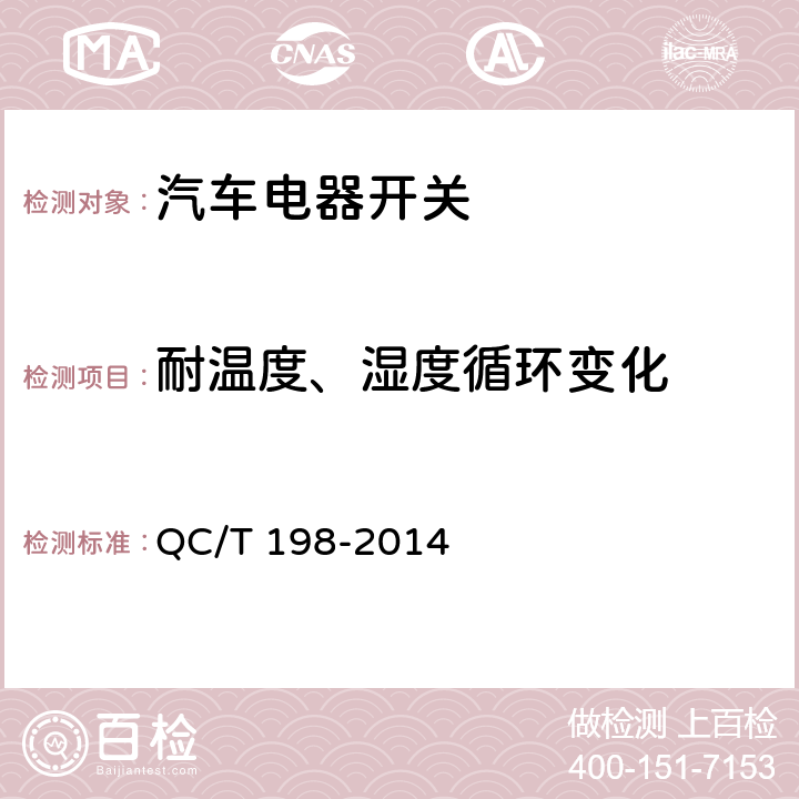 耐温度、湿度循环变化 汽车用开关通用技术条件 QC/T 198-2014 5.18