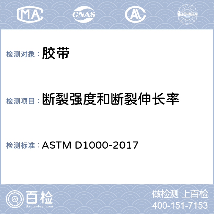 断裂强度和断裂伸长率 用于电气用途的有涂层的压敏胶粘带的试验方法 ASTM D1000-2017