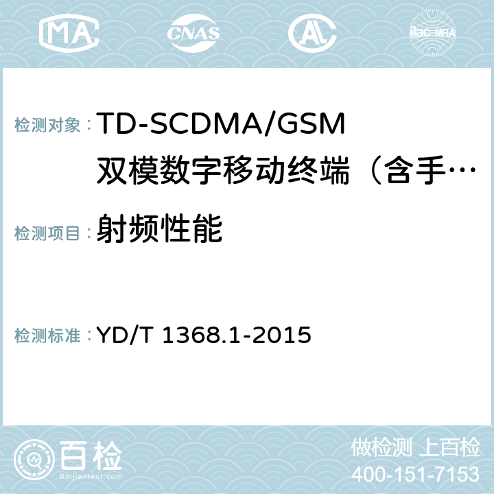 射频性能 2GHz TD-SCDMA数字蜂窝移动通信网 终端设备测试方法 第1部分：基本功能、业务和性能测试 YD/T 1368.1-2015 7