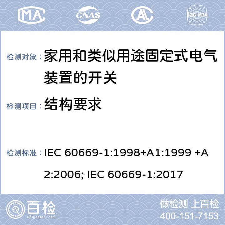结构要求 家用和类似用途固定式电气装置的开关 第1部分：通用要求 IEC 60669-1:1998+A1:1999 +A2:2006; IEC 60669-1:2017 13