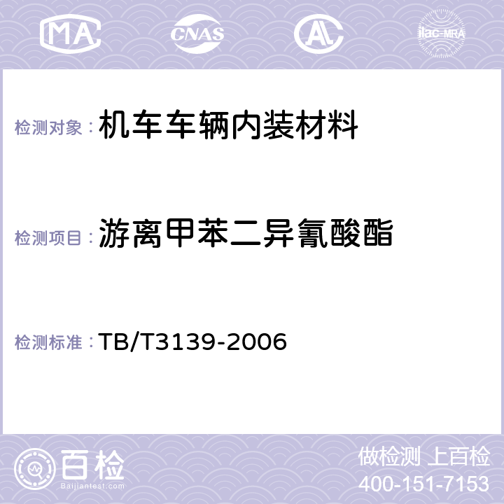 游离甲苯二异氰酸酯 机车车辆内装材料及室内空气有害物质限量 TB/T3139-2006 3.3.2